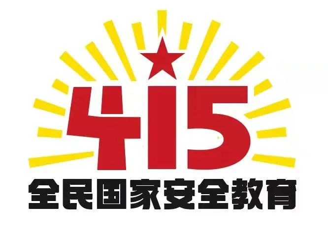 415國家安全教育日|國家安全，共同守護(hù)