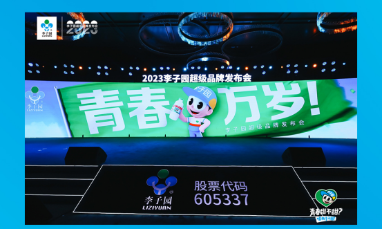 青春萬歲！李子園超級(jí)品牌發(fā)布會(huì)圓滿成功