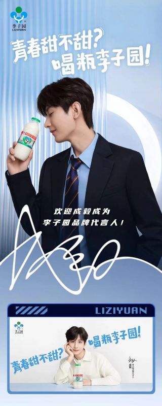 歡迎成毅成為李子園品牌代言人！