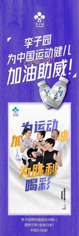 李子園為中國(guó)運(yùn)動(dòng)健兒加油助威！